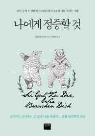 나에게 정중할 것